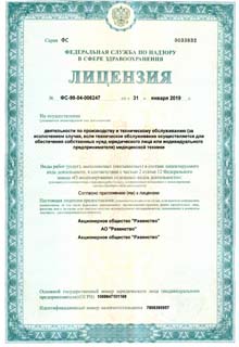 Лицензия на производство и техническое обслуживание Росздравнадзор
