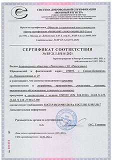 Сертификат соответствия ГОСТ Р ИСО 9001-2015 и ГОСТ ISO 13485-2017